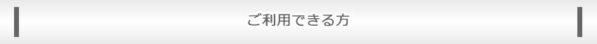 ご利用できる方