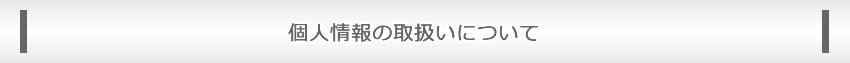 個人情報の取り扱いについて