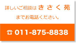 詳しくはきさく苑までお電話ください。