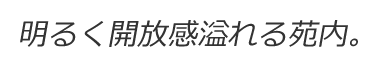 明るく開放感溢れる苑内。