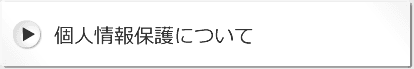 個人情報保護について