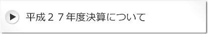 平成２７年度決算について