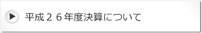 平成２６年度決算について