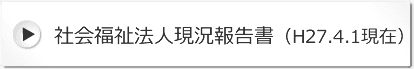 社会福祉法人現況報告書（H27.4.1現在）