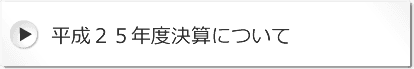 平成２５年度決算について