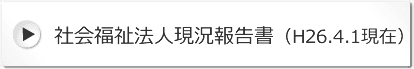 社会福祉法人現況報告書（H26.4.1現在）