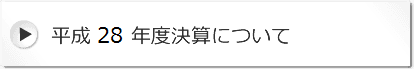 平成２８年度決算について