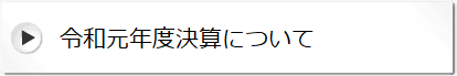 令和元年度決算について