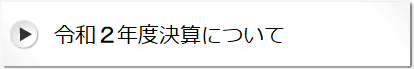 令和２年度決算について