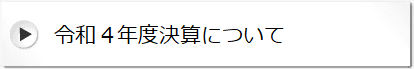 令和４年度決算について