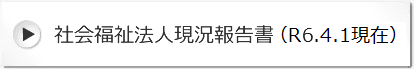 社会福祉法人現況報告書（R06.4.1現在）