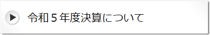 令和５年度決算について