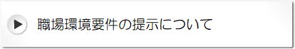 職場環境要件の提示について