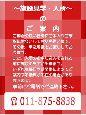 施設見学・入所のご案内